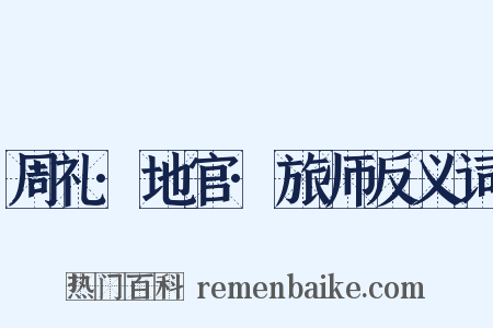 周礼·地官·旅师反义词是什么意思的图片